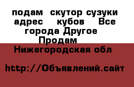 подам  скутор сузуки адрес 100кубов  - Все города Другое » Продам   . Нижегородская обл.